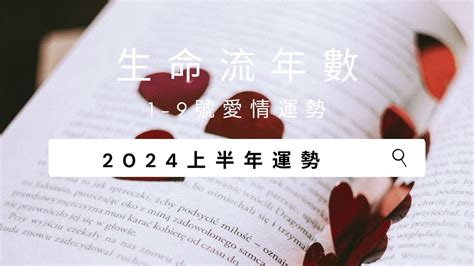 2024年流年運勢|V生命靈數／ 2024上半年【整體運勢】分析&生命流年。